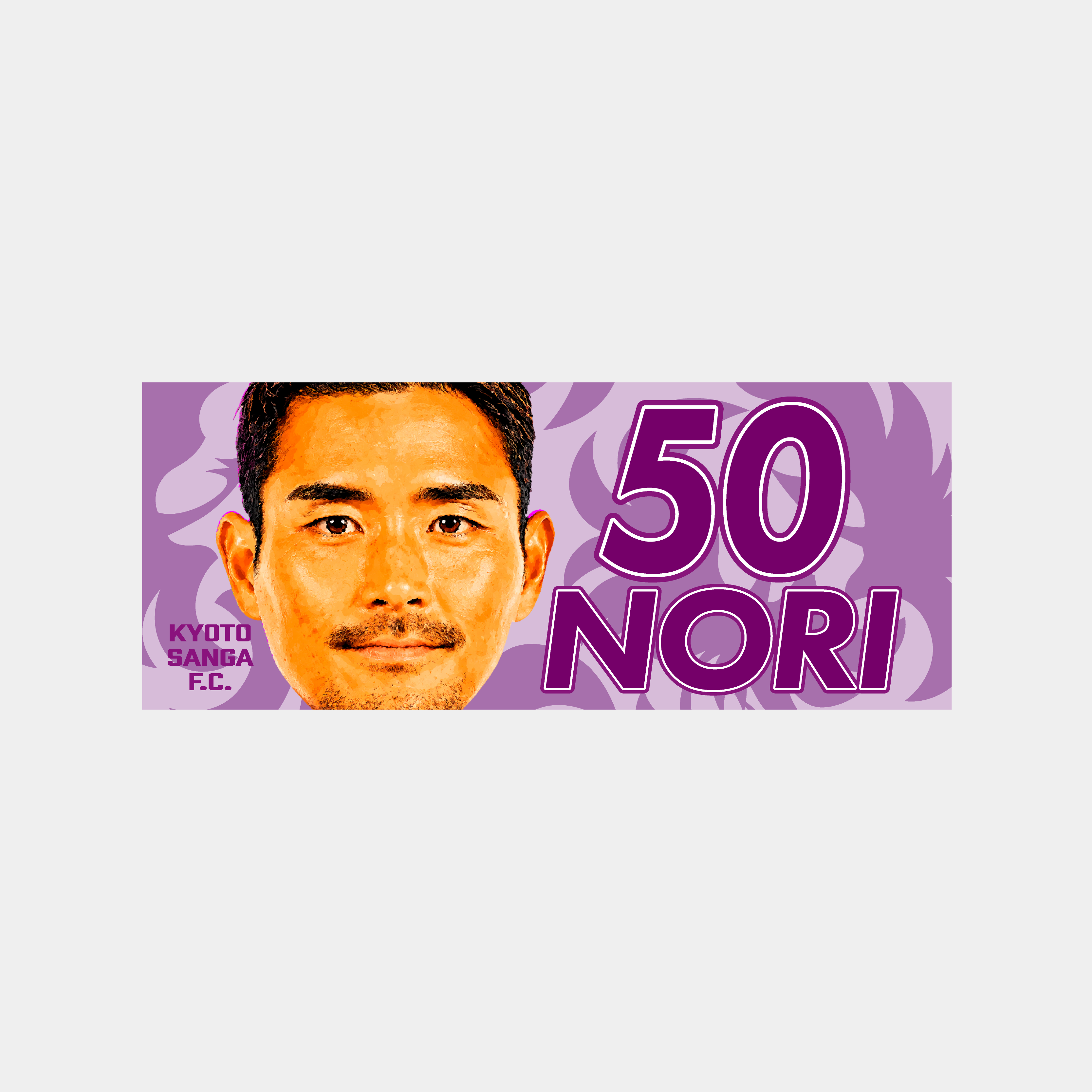 選手どアップ応援タオル